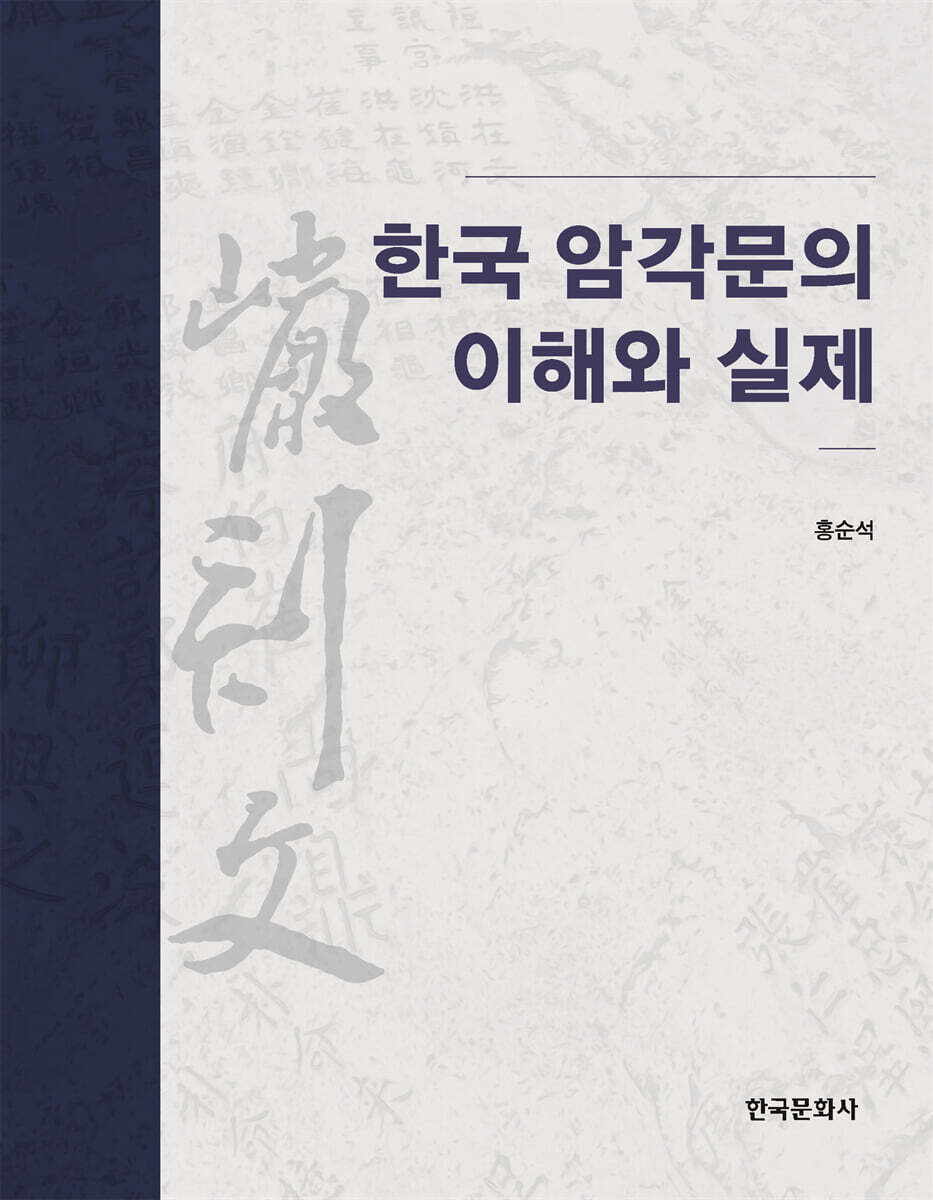 [대여] 한국 암각문의 이해와 실제