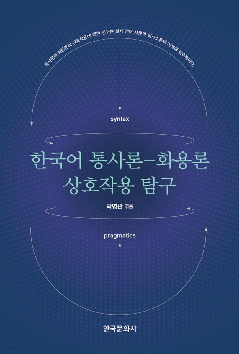 [대여] 한국어 통사론-화용론 상호작용 탐구