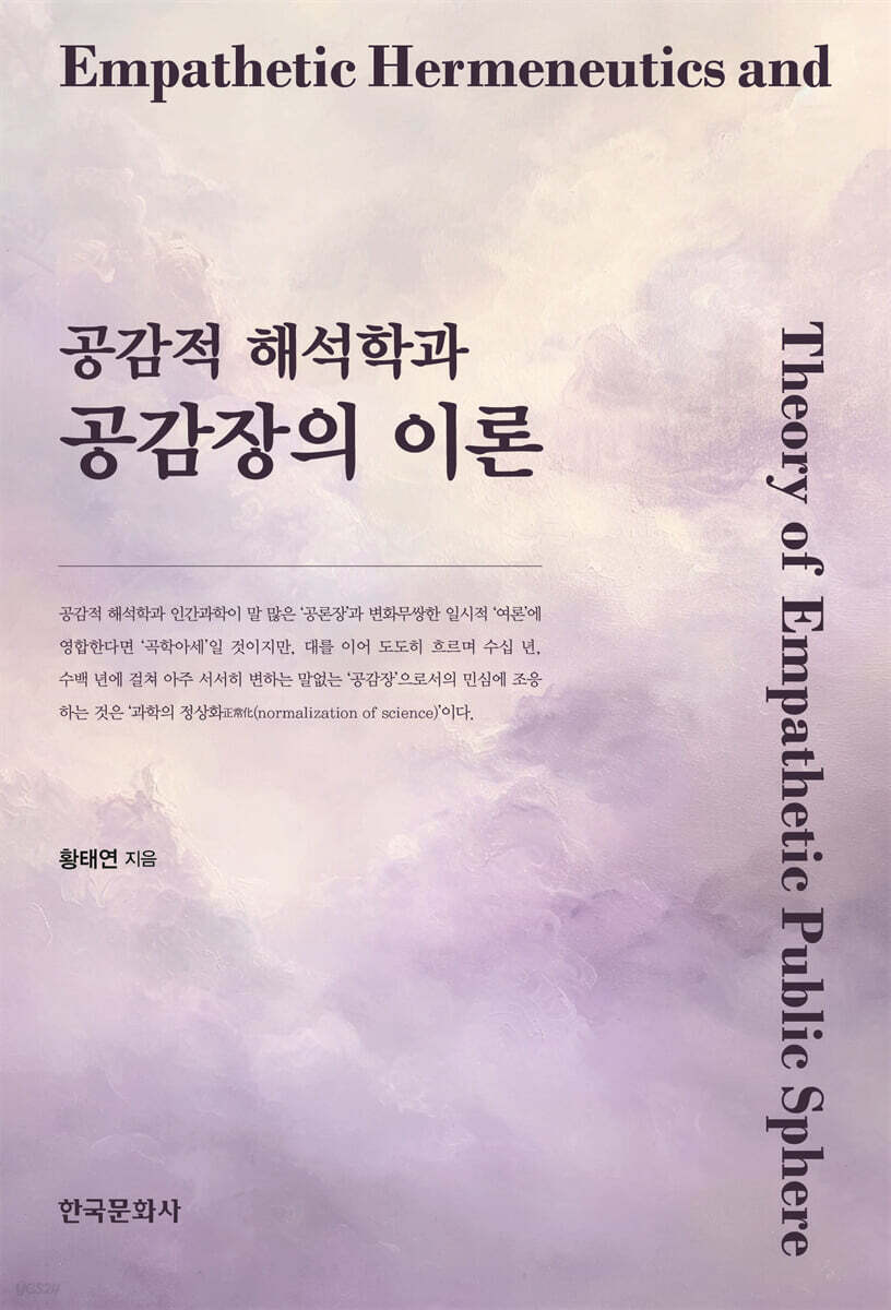 [대여] 공감적 해석학과 공감장의 이론
