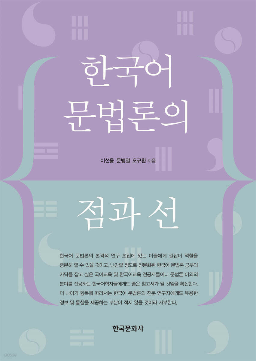 [대여] 한국어 문법론의 점과 선