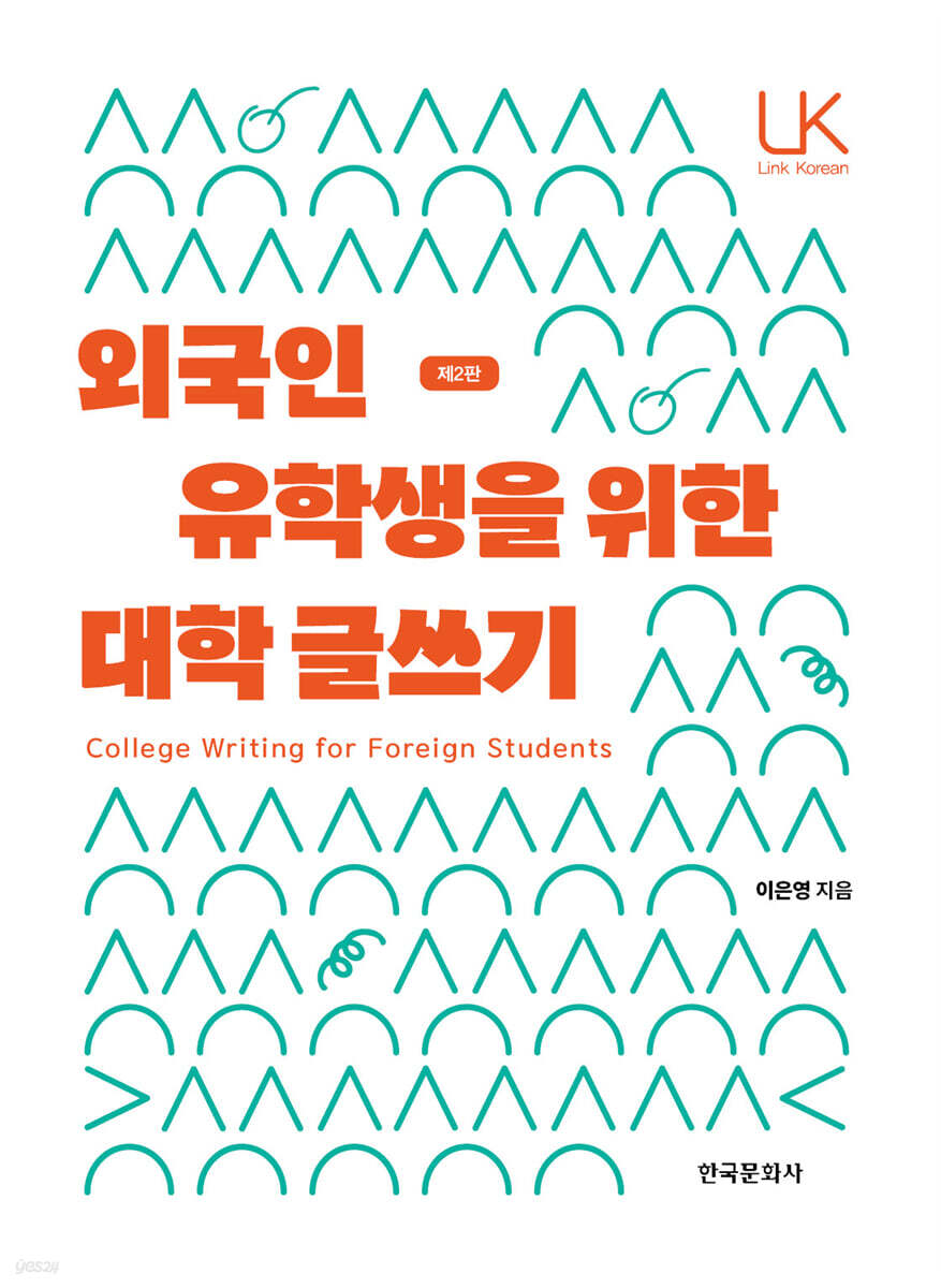 [대여] 외국인 유학생을 위한 대학 글쓰기