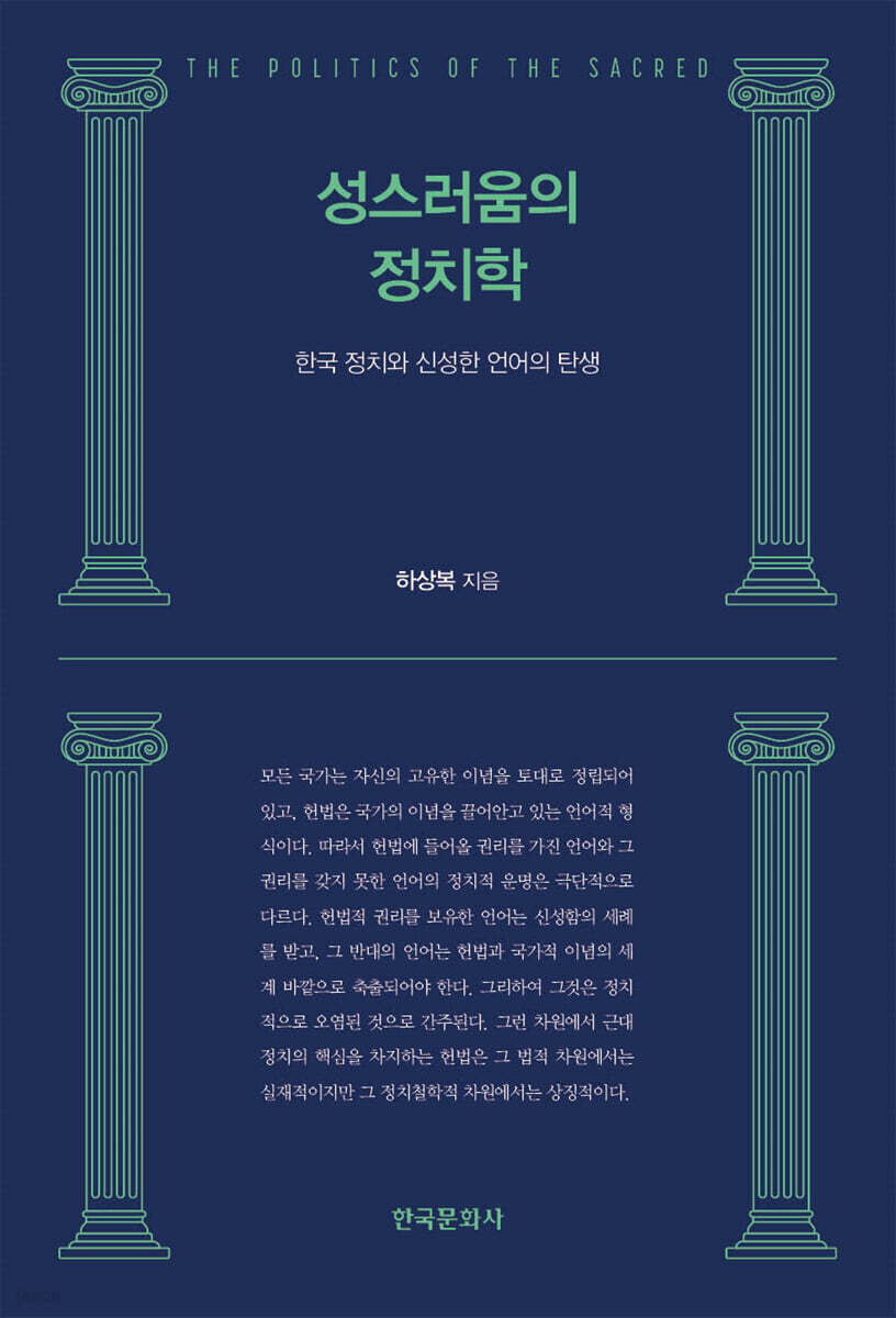 [대여] 성스러움의 정치학