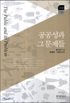 [대여] 공공성과 그 문제들