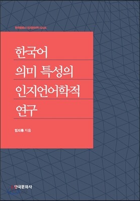 [대여] 한국어 의미 특성의 인지언어학적 연구