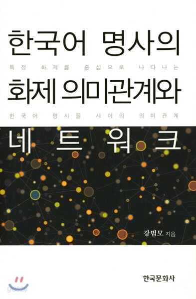 [대여] 한국어 명사의 화제 의미관계와 네트워크
