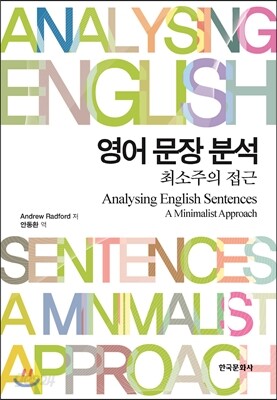 [대여] <동일도서 판매중 상품화 X>_영어 문장 분석
