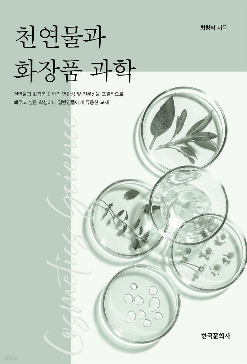 [대여] 천연물과 화장품 과학