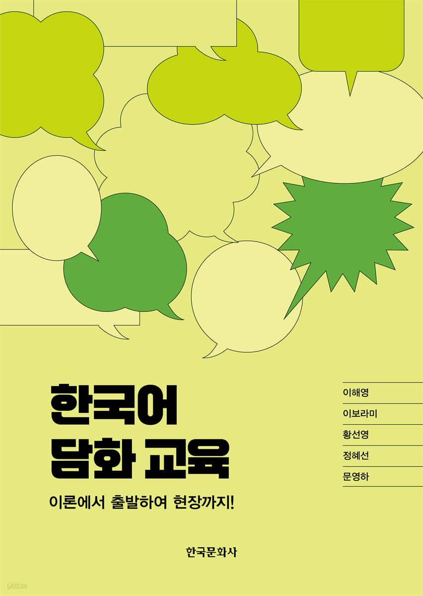 [대여] 한국어 담화 교육: 이론에서 출발하여 현장까지!