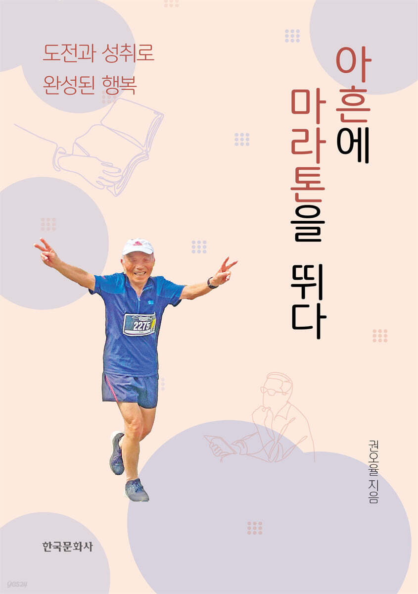 [대여] 아흔에 마라톤을 뛰다