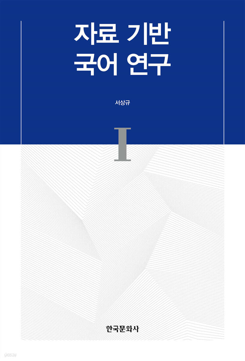 [대여] 자료 기반 국어 연구 I