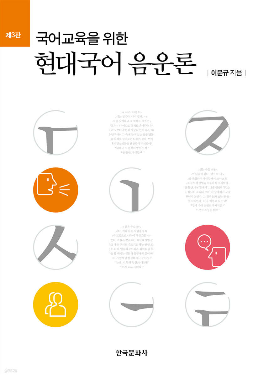 [대여] 국어교육을 위한 현대국어 음운론(3판)