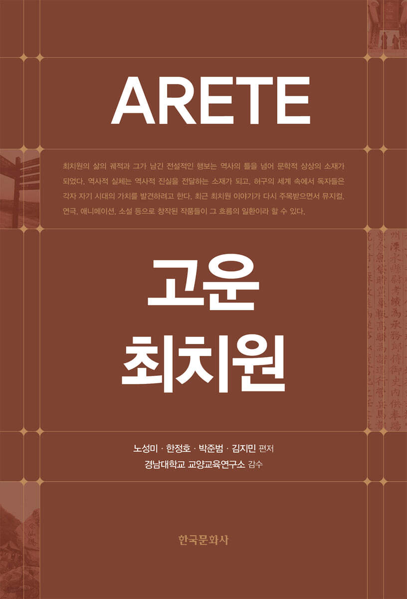 [대여] ARETE 고운 최치원