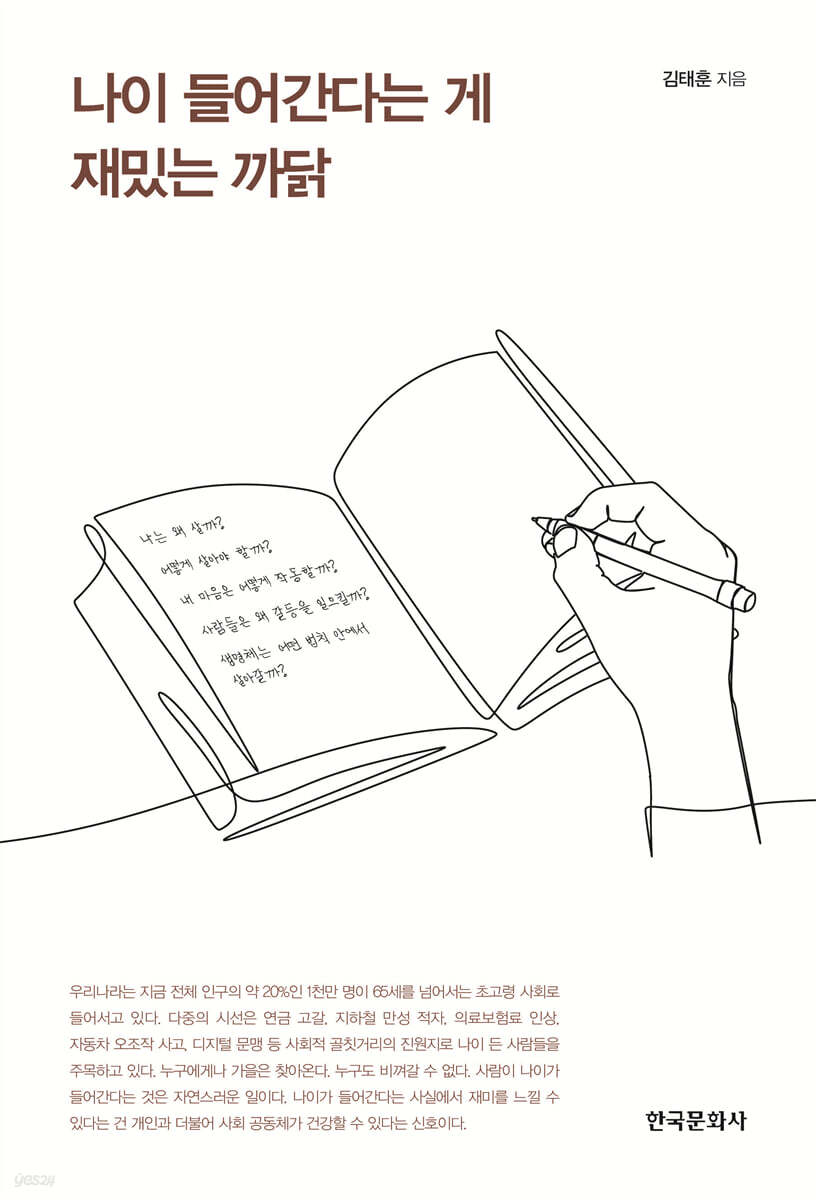 [대여] 나이 들어간다는 게 재밌는 까닭