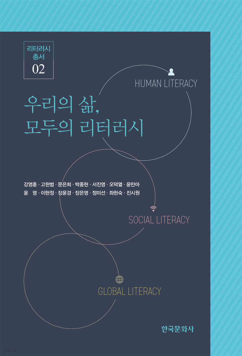 [대여] 우리의 삶, 모두의 리터러시
