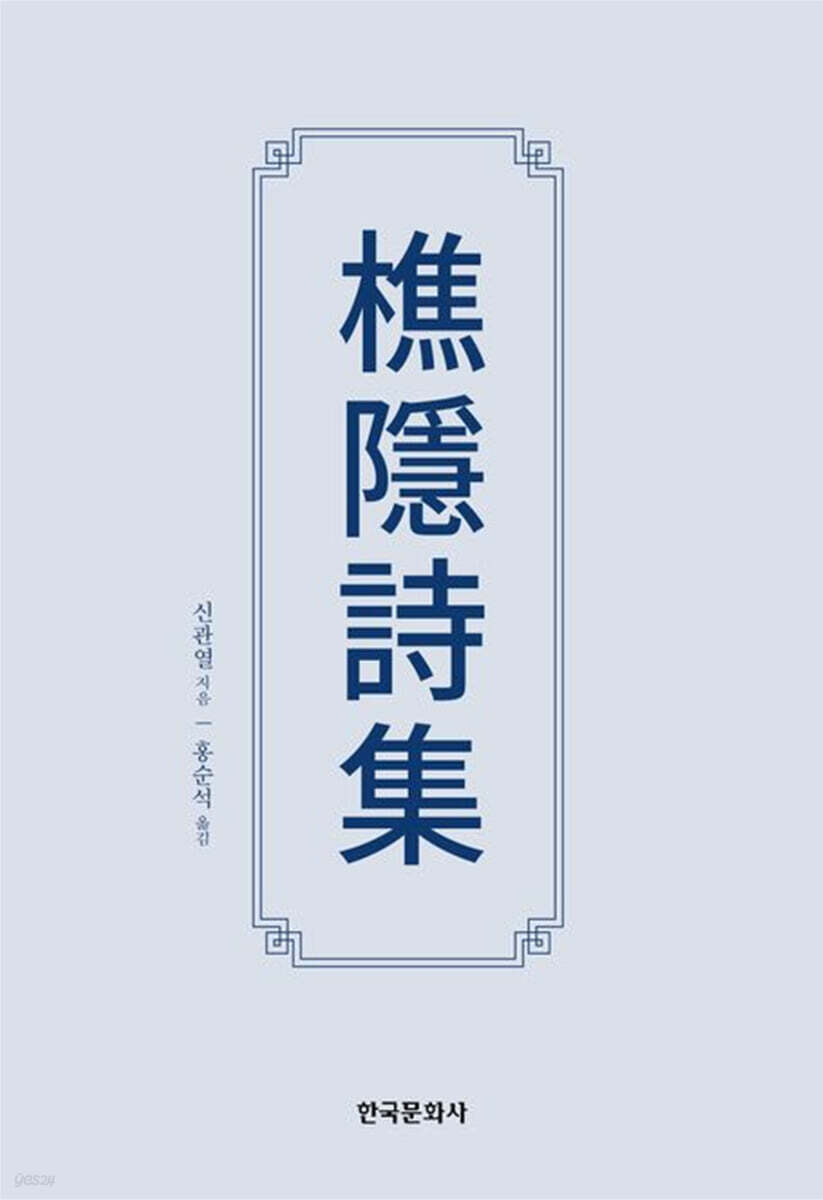 [대여] 초은시집(樵隱詩集)