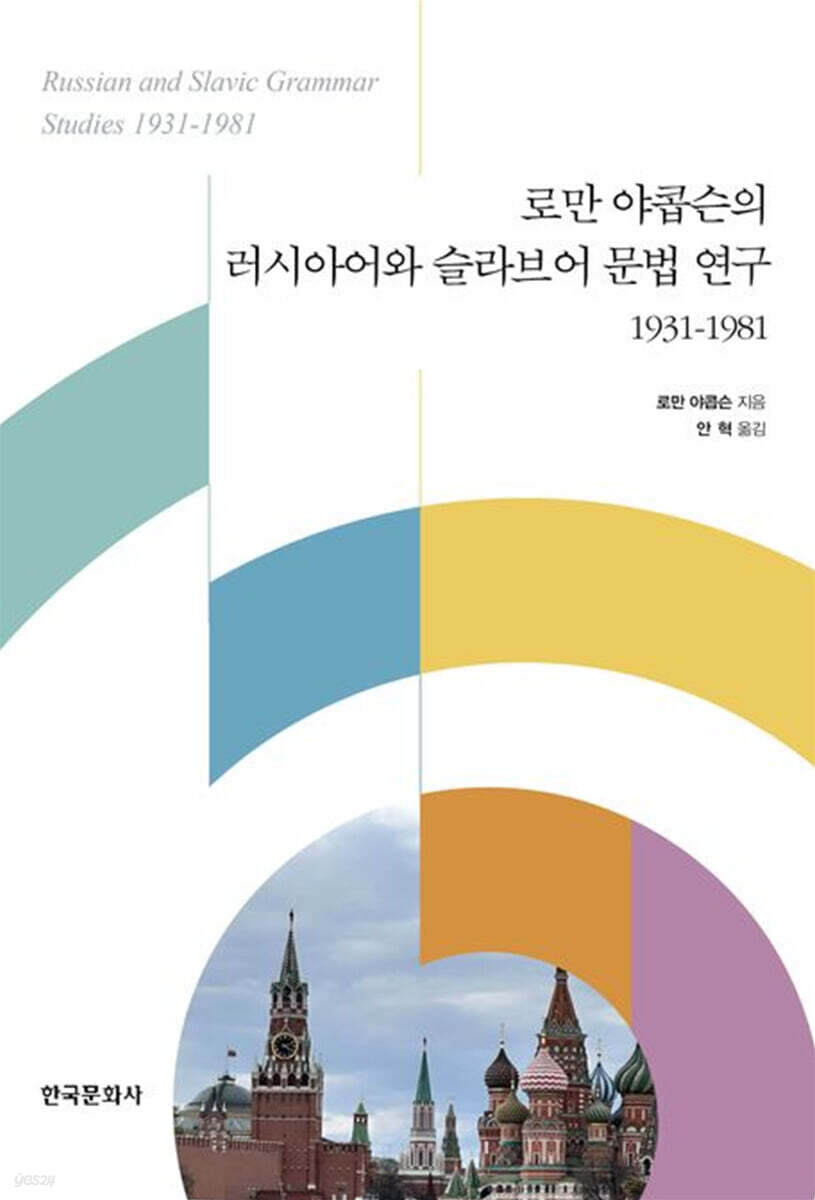 [대여] 로만 야콥슨의 러시아어와 슬라브어 문법 연구 1931-1981