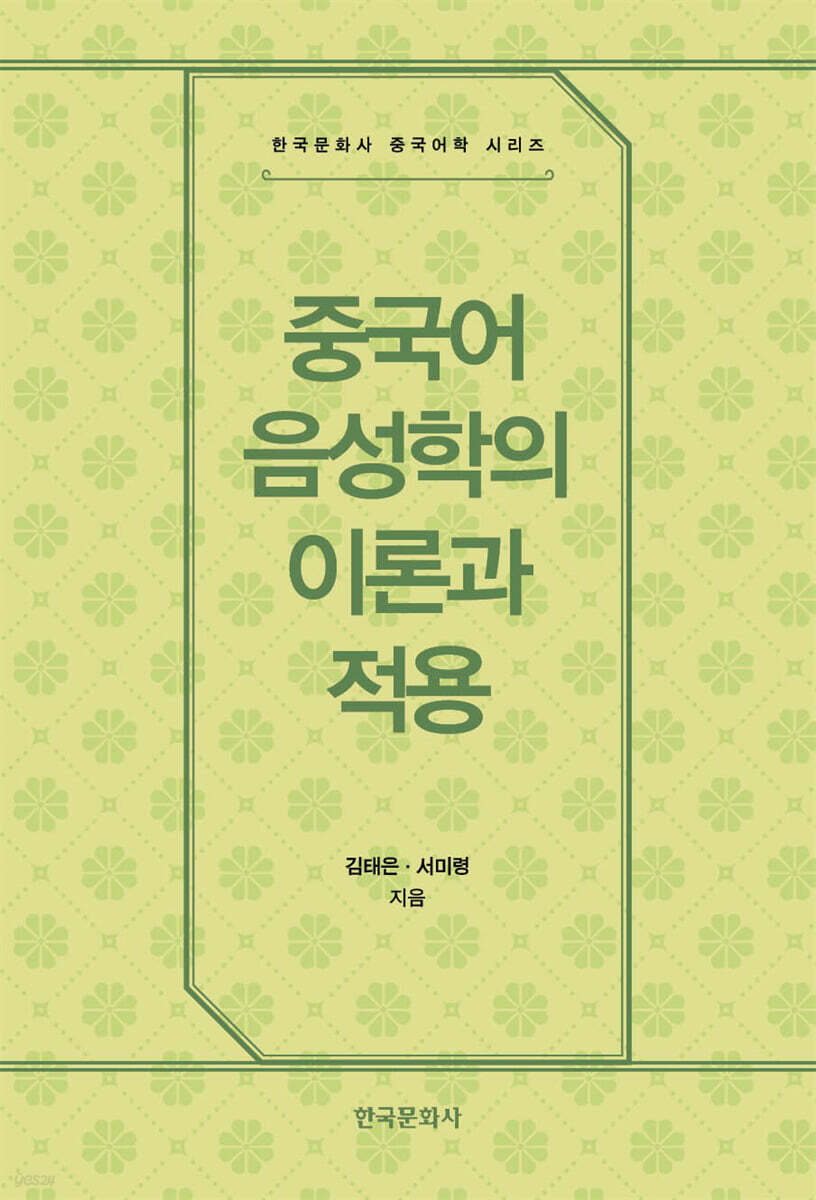 [대여] 중국어 음성학의 이론과 적용