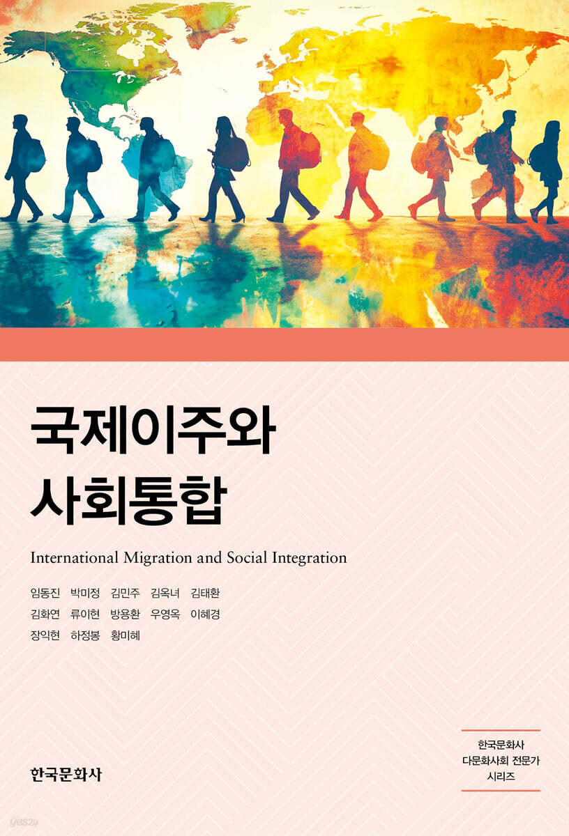 [대여] 국제이주와 사회통합