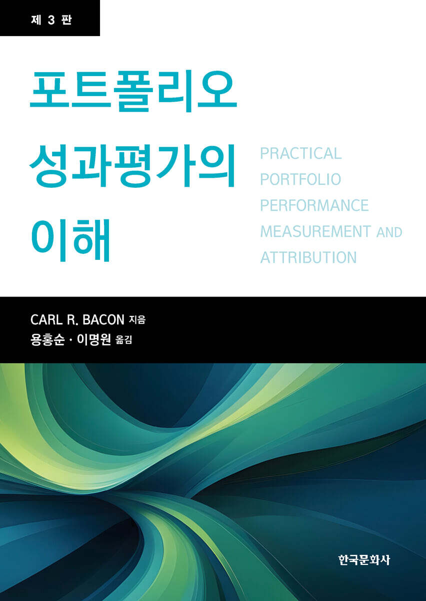 [대여] 포트폴리오 성과분석의 이해