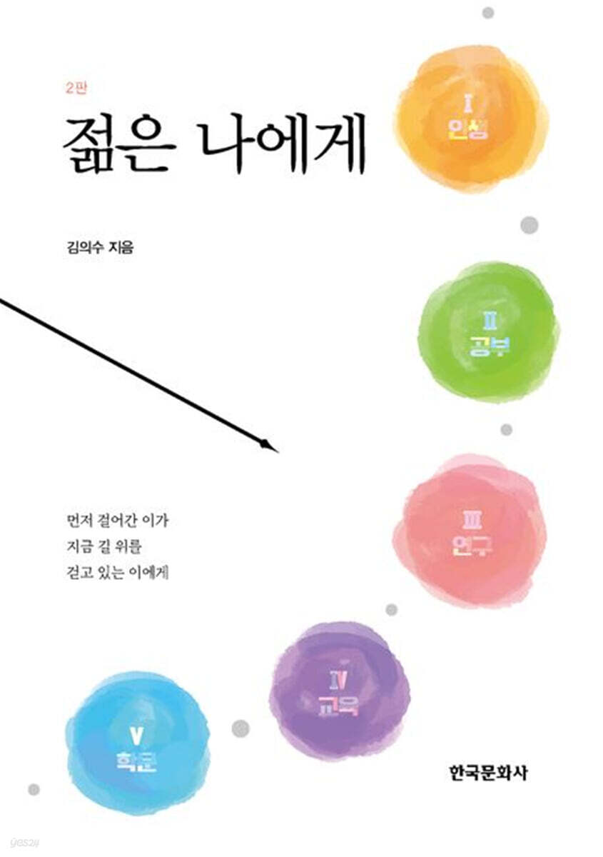 [대여] 젊은 나에게(제2판)