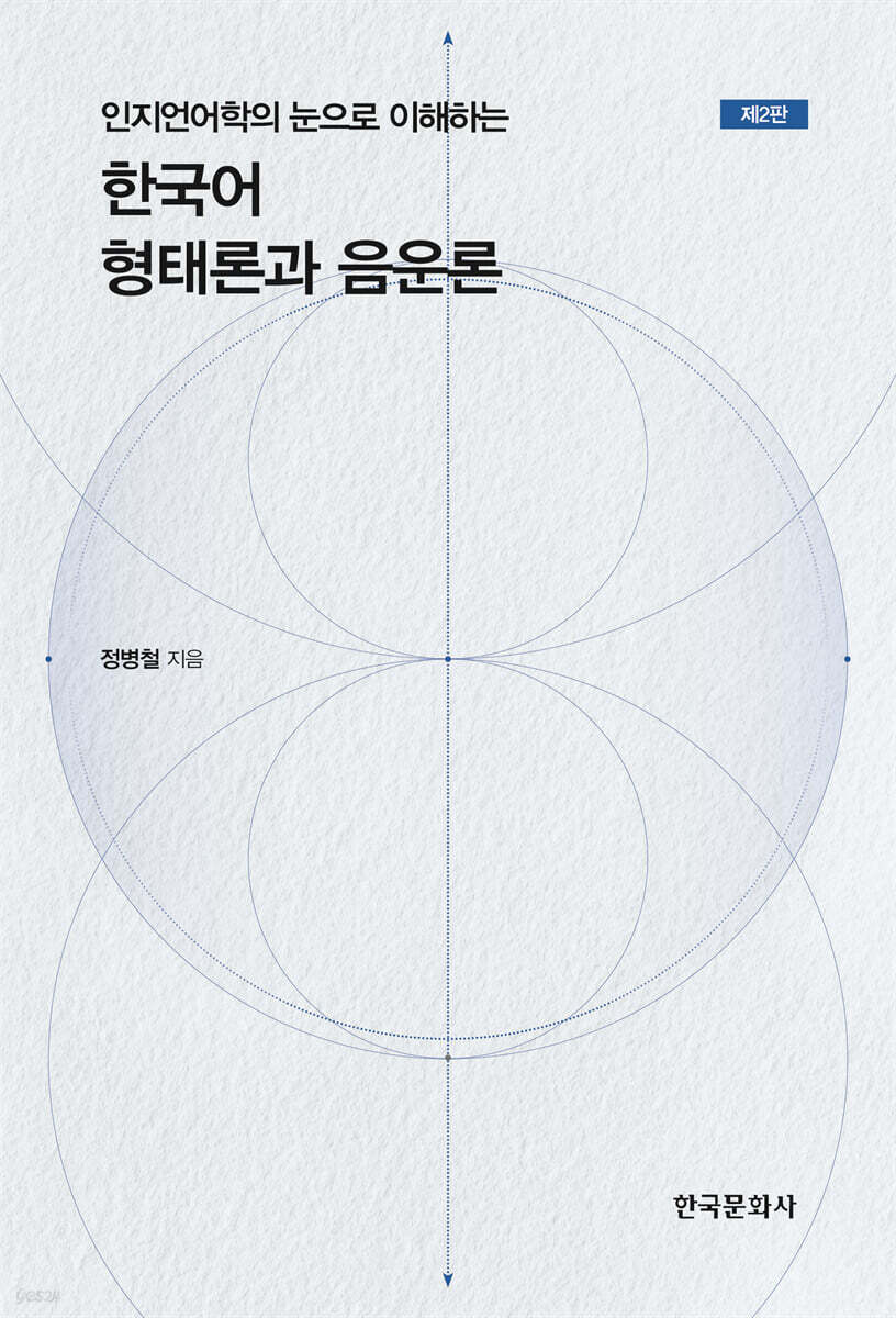 [대여] 인지언어학의 눈으로 이해하는 한국어 형태론과 음운론(제2판)