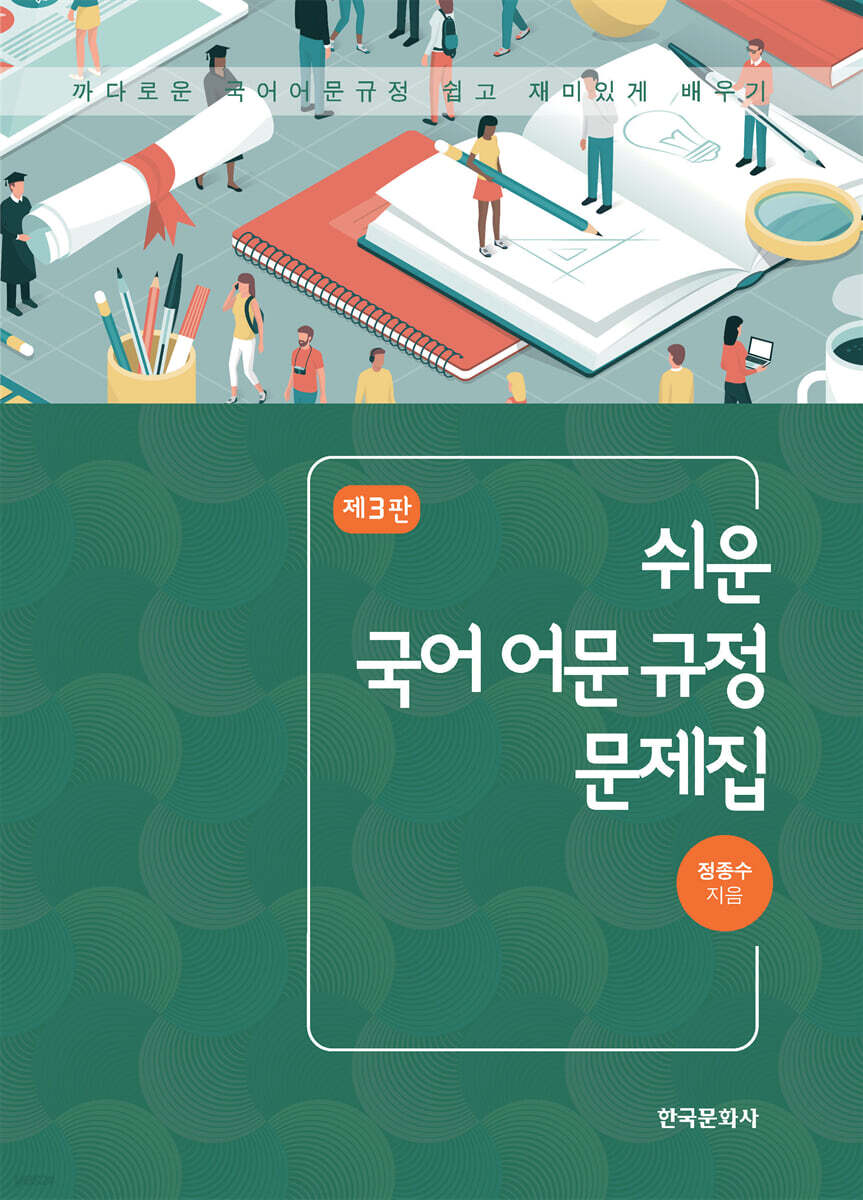 [대여] 쉬운 국어 어문 규정 문제집(제3판)