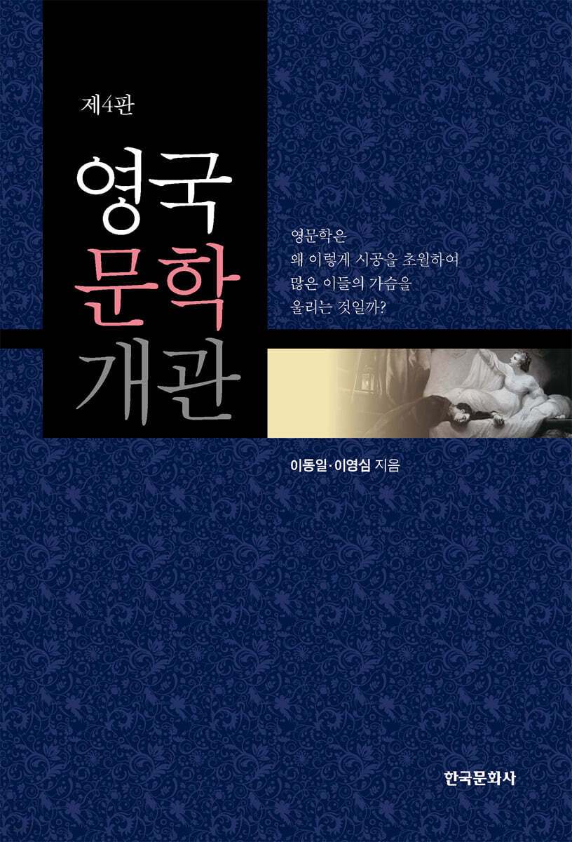 [대여] 영국문학개관(제4판)