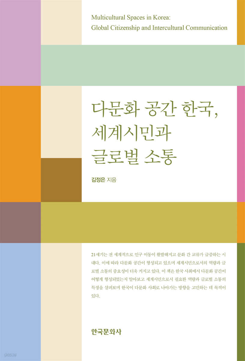 [대여] 다문화 공간 한국, 세계 시민과 글로벌 소통