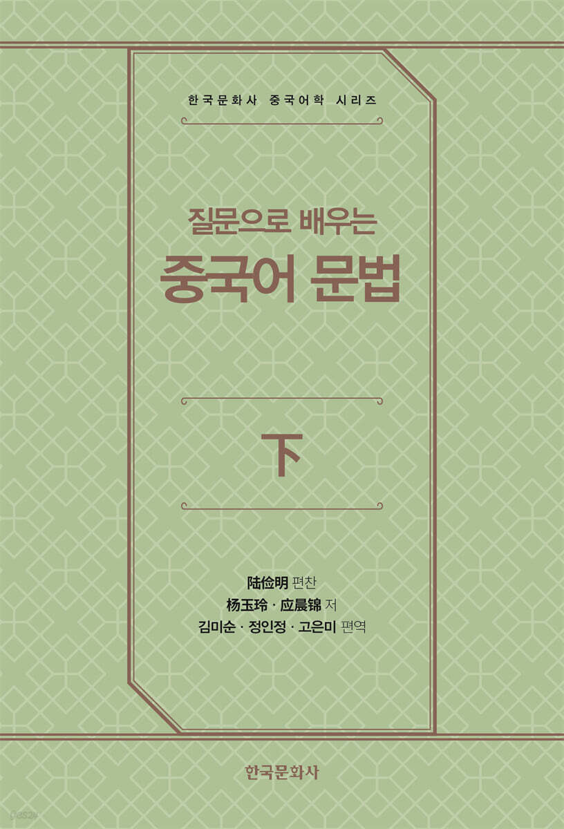 [대여] 질문으로 배우는 중국어 문법(하)