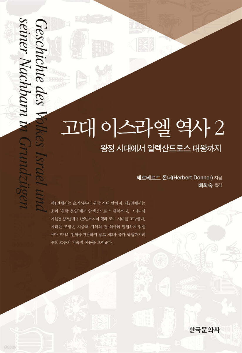 [대여] 고대 이스라엘의 역사2