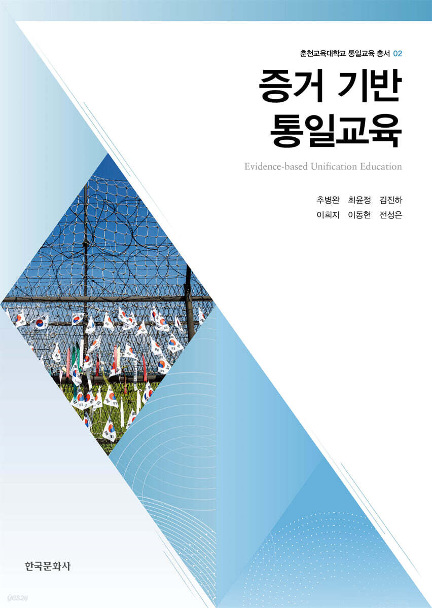 [대여] 증거 기반 통일교육