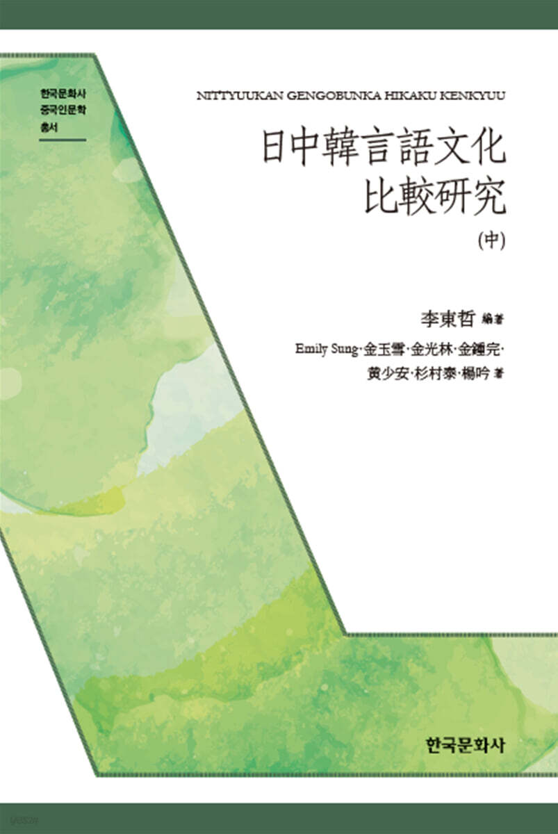 [대여] 日中韓言語文化比較?究(中)