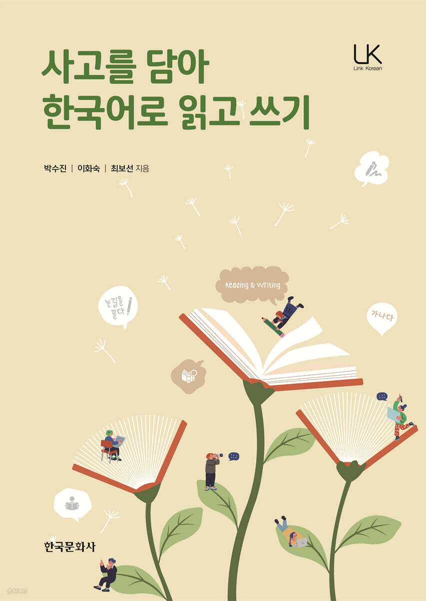 [대여] 사고를 담아 한국어로 읽고 쓰기