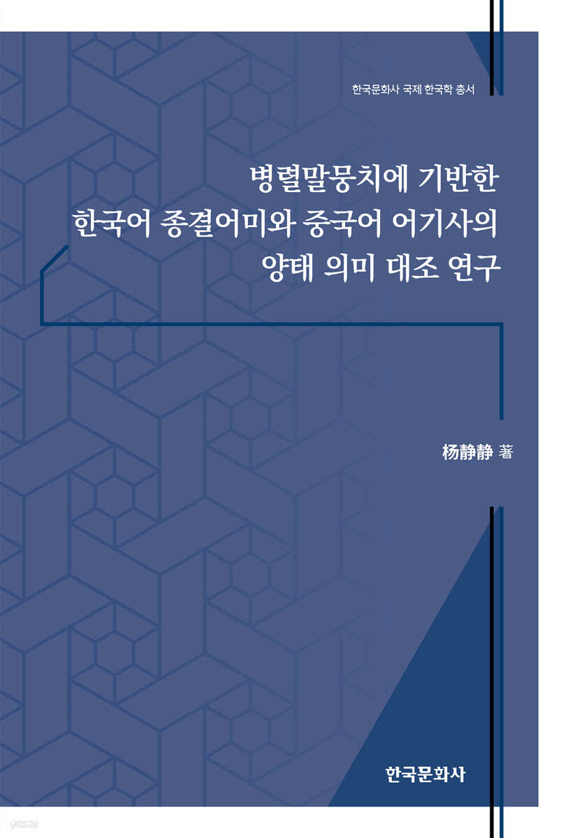 [대여] 병렬말뭉치에 기반한 한국어 종결어미와 중국어 어기사의 양태 의미 대조 연구