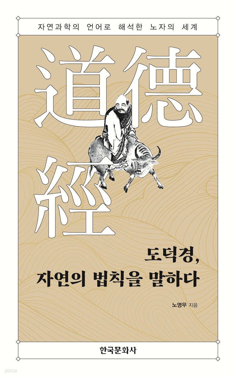 [대여] 도덕경, 자연의 법칙을 말하다