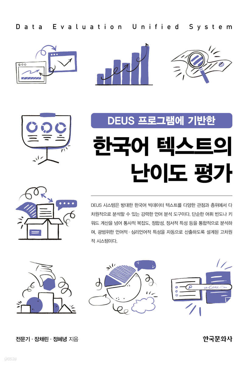 [대여] DEUS 프로그램에 기반한 한국어 텍스트의 난이도 평가
