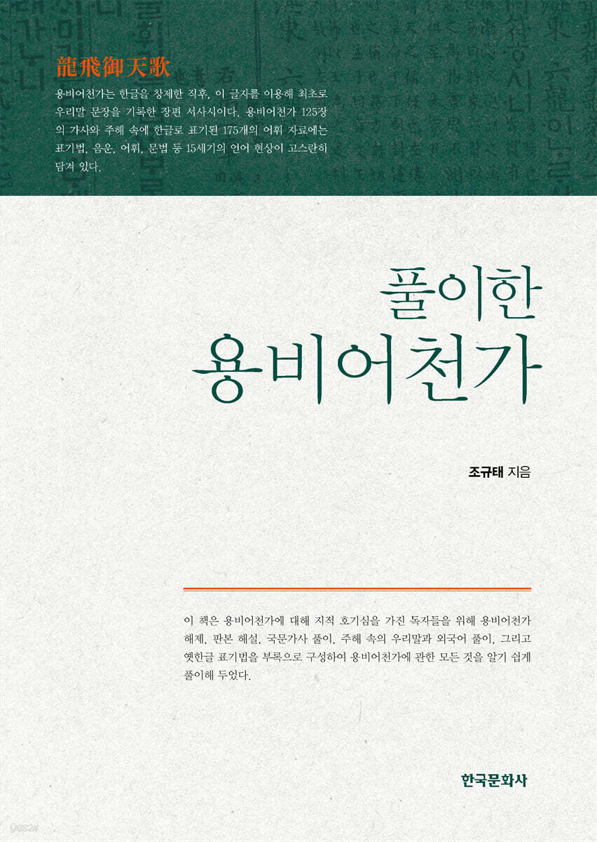 [대여] 풀이한 용비어천가