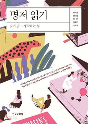 [대여] 명저 읽기