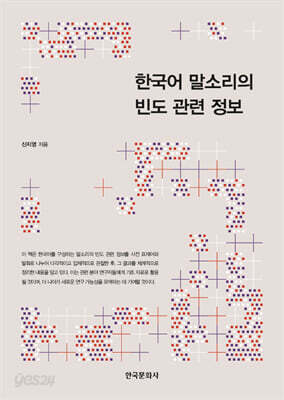 [대여] 한국어 말소리의 빈도 관련 정보