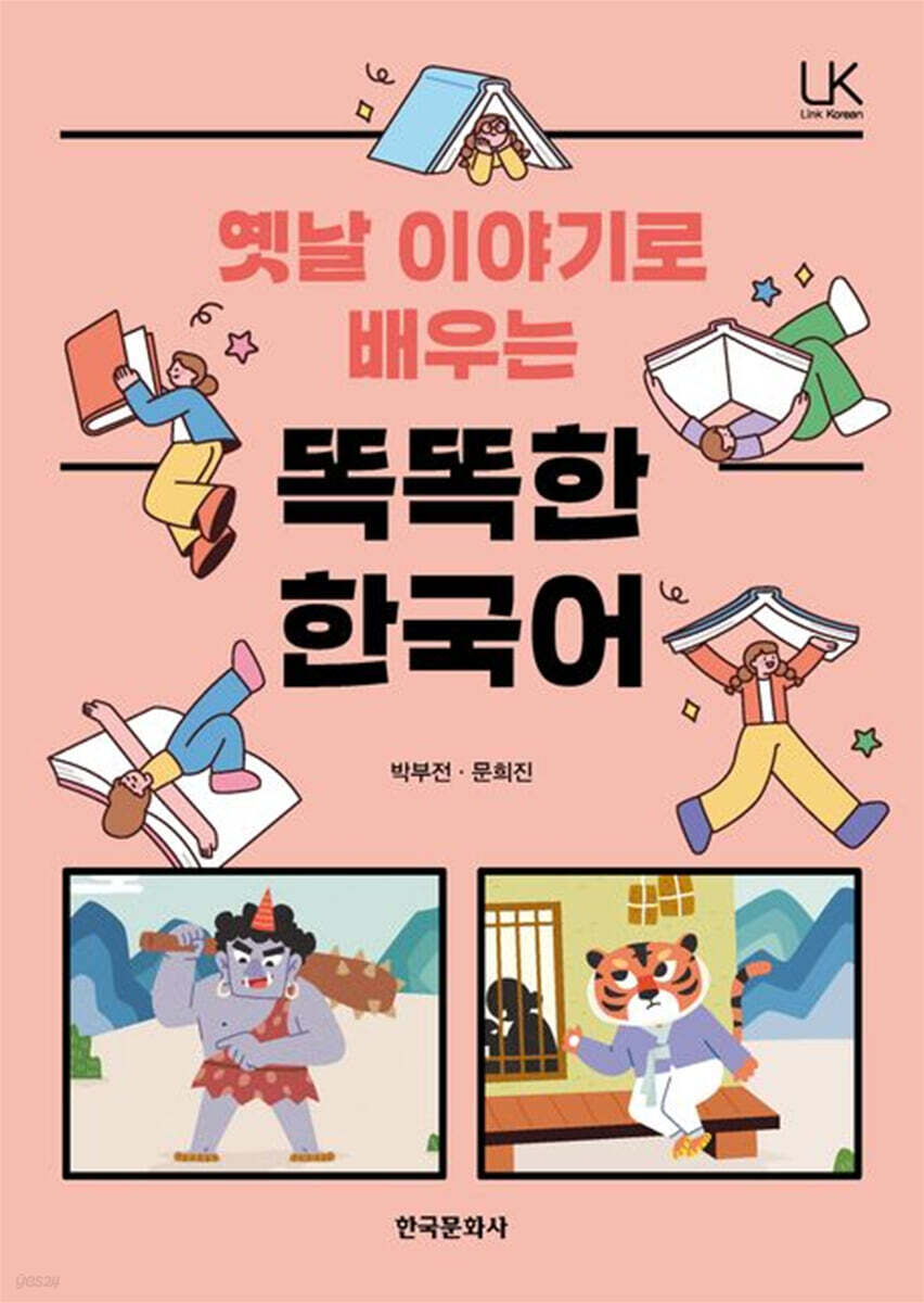 [대여] 옛날이야기로 배우는 똑똑한 한국어
