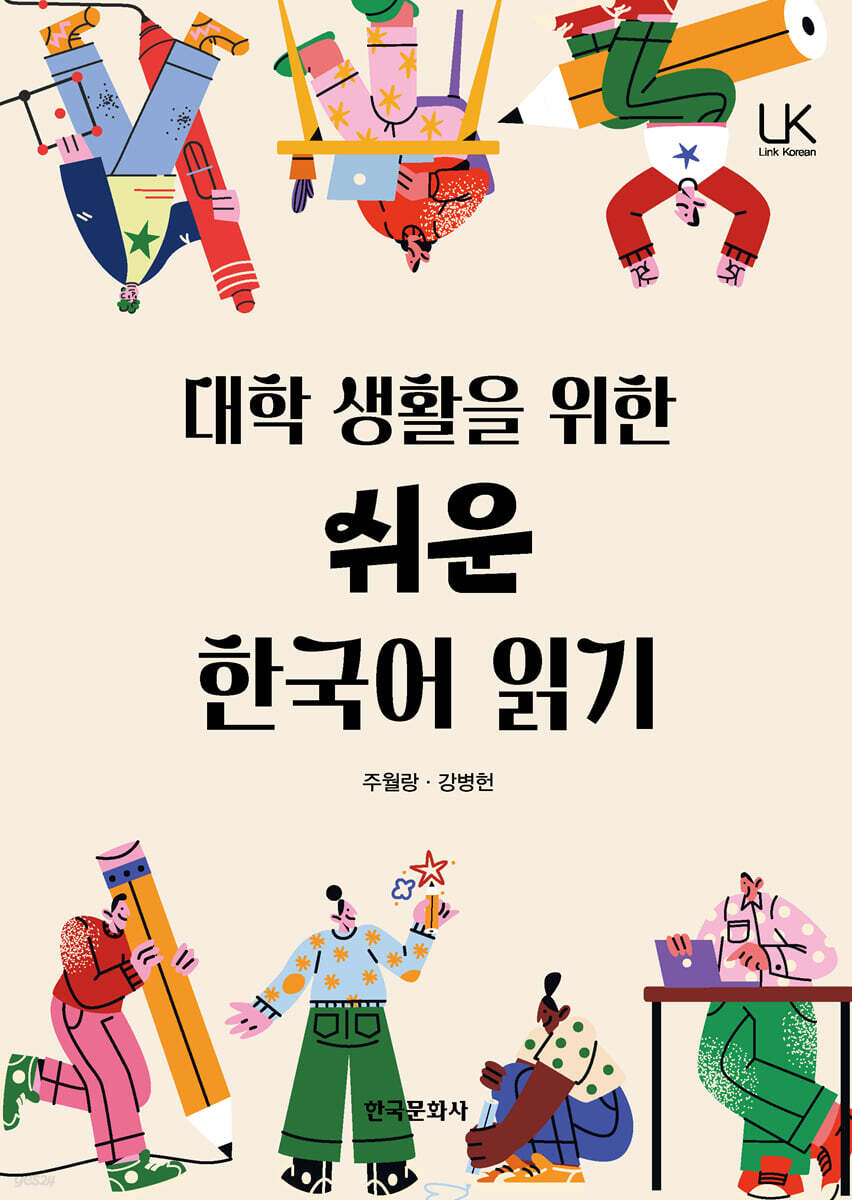 [대여] 대학생활을 위한 쉬운 한국어 읽기
