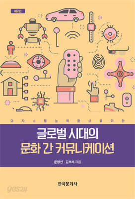 [대여] 글로벌 시대의 문화 간 커뮤니케이션 제2판