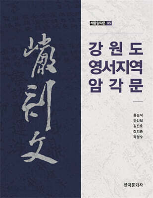 [대여] 강원도 영서지역 암각문