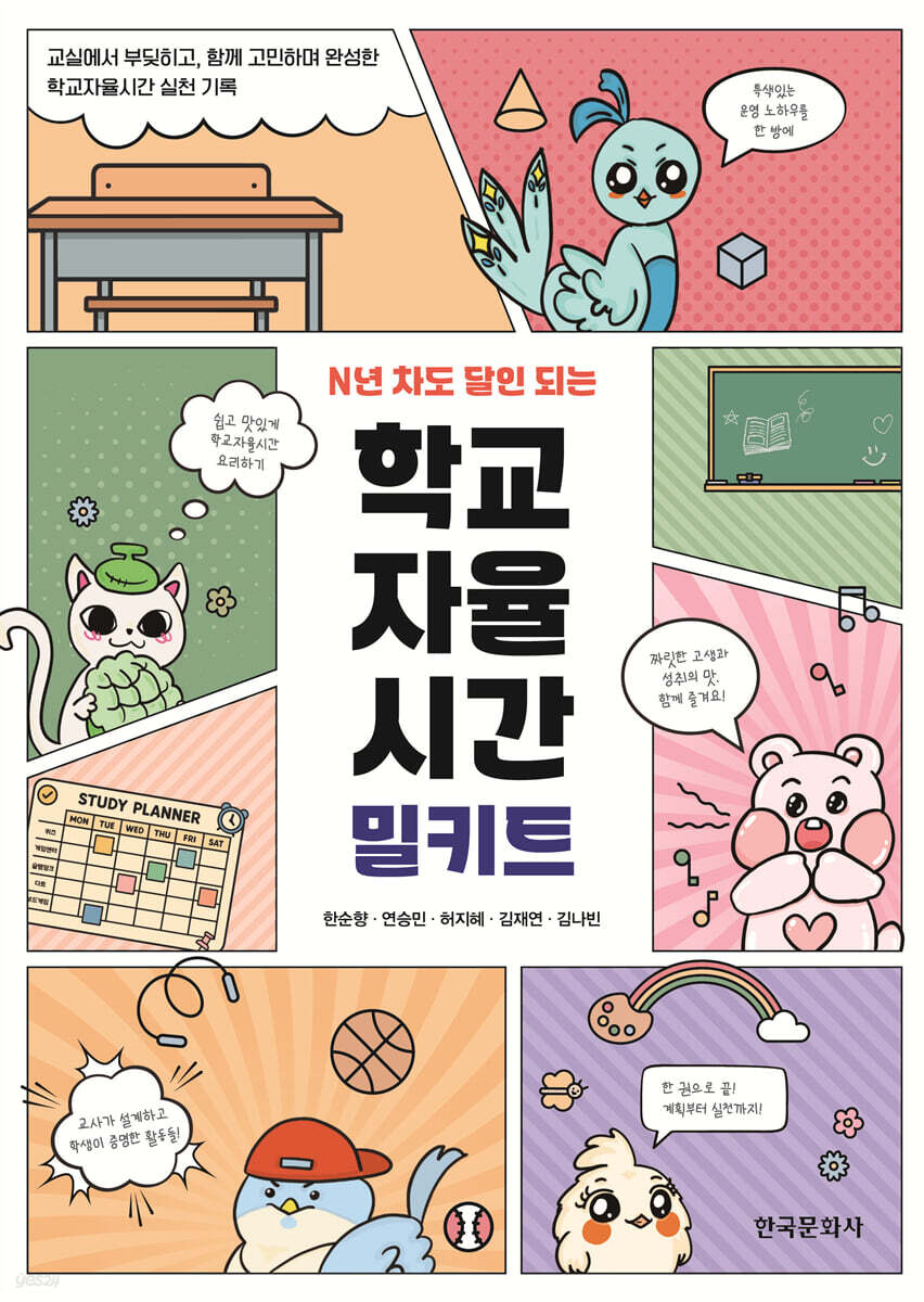 [대여] N년차도 달인되는 학교자율시간 밀키트