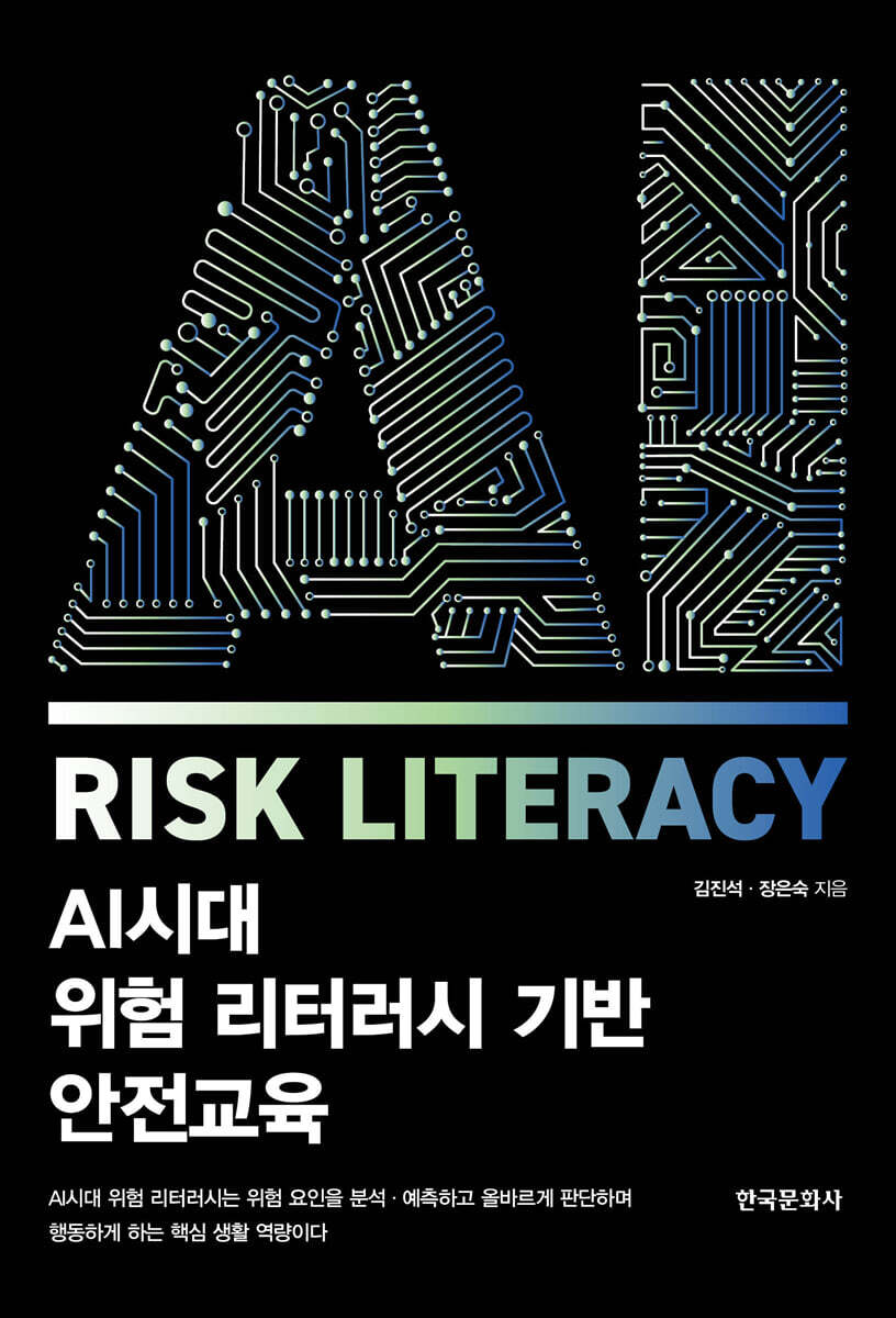 [대여] AI시대 위험 리터러시 기반 안전교육