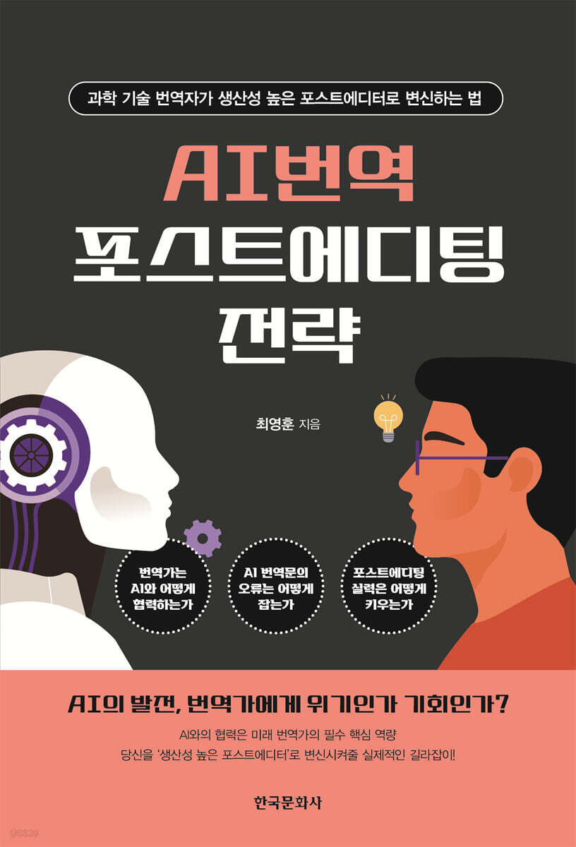 [대여] AI 번역 포스트에디팅 전략