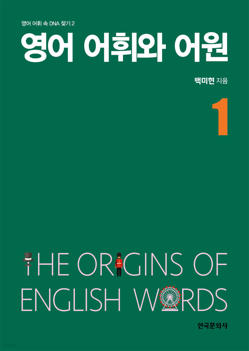 [대여] 영어 어휘와 어원 1