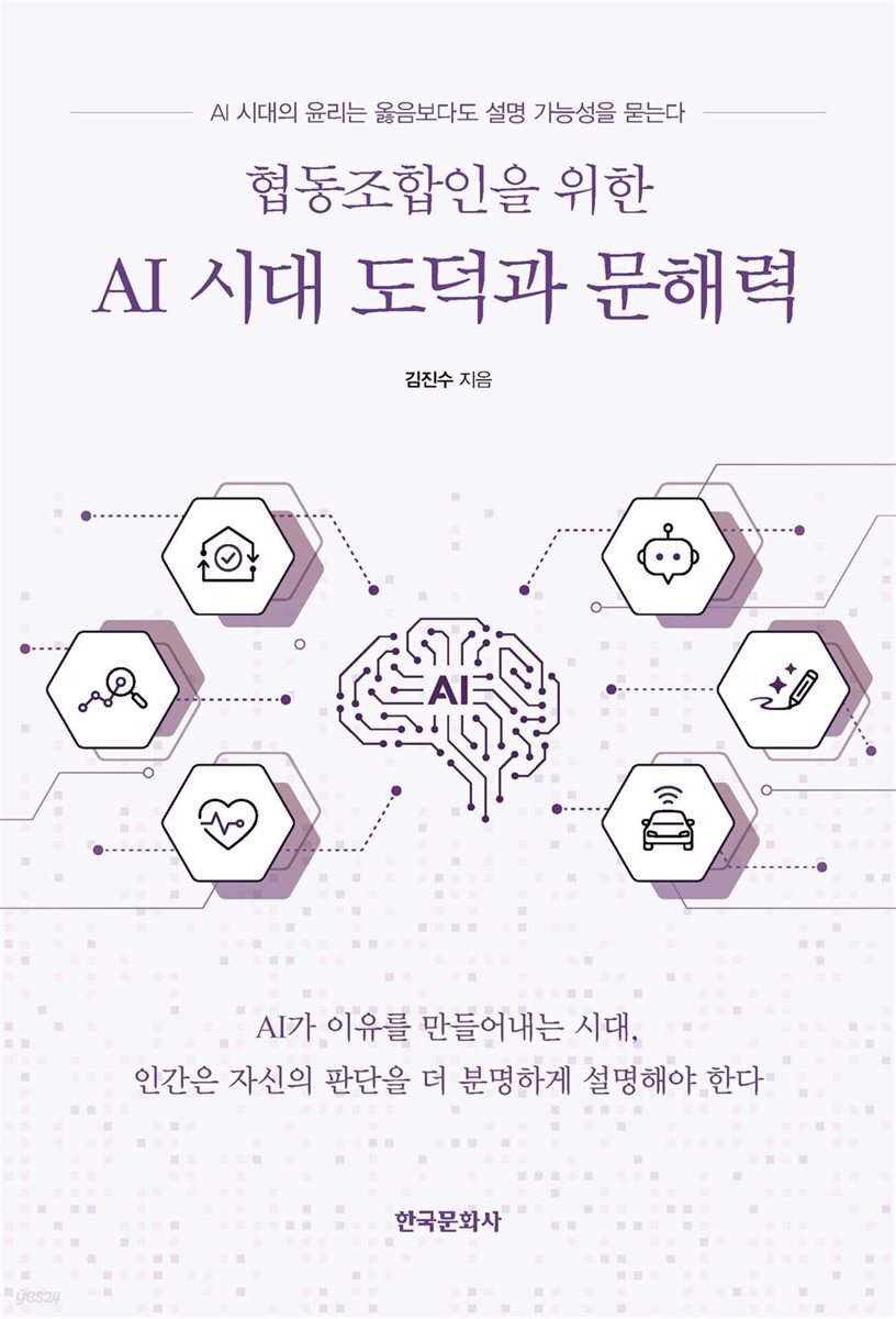 [대여] 협동조합인을 위한 AI 시대 도덕과 문해력
