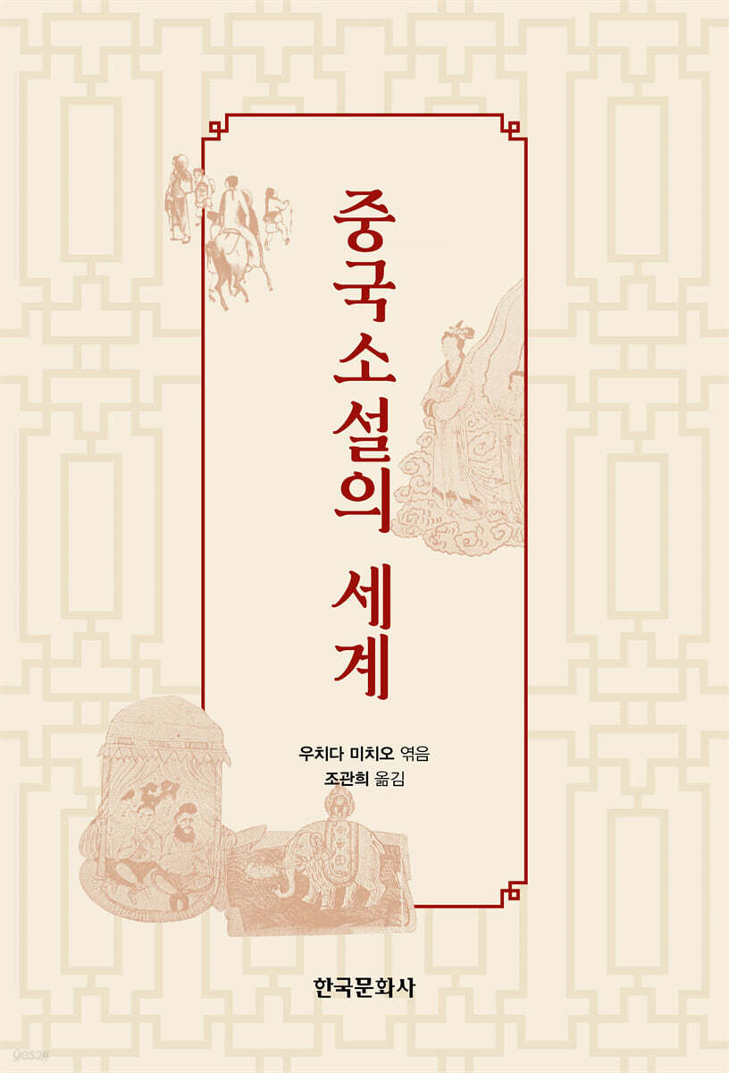 [대여] 중국소설의 세계(中國小說の世界)