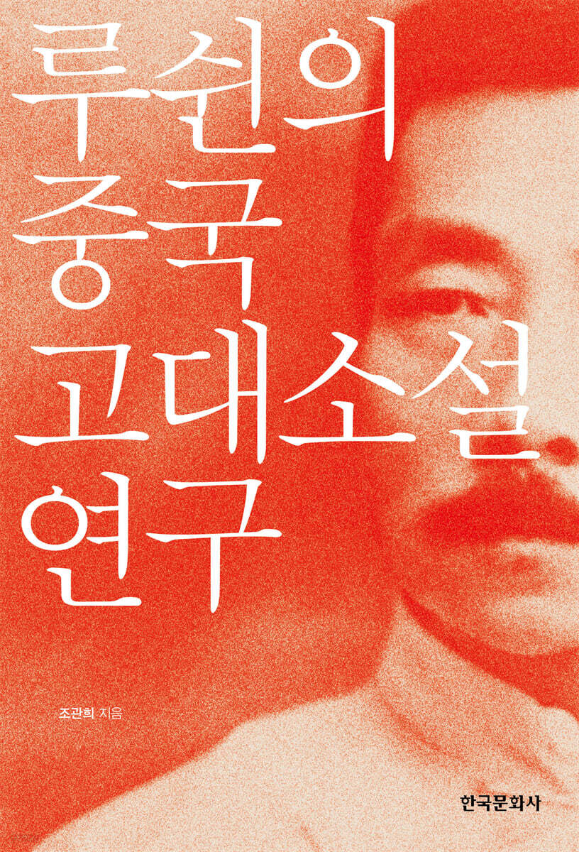 [대여] 루쉰의 중국 고대소설 연구